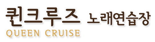 퀸크루즈노래연습장수원역